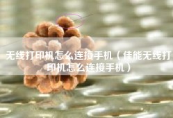 无线打印机怎么连接手机（佳能无线打印机怎么连接手机）