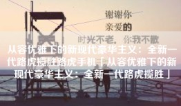 从容优雅下的新现代豪华主义：全新一代路虎揽胜路虎手机「从容优雅下的新现代豪华主义：全新一代路虎揽胜」