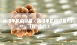 连接手机的键盘（连接手机的键盘可以打游戏吗）