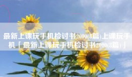 最新上课玩手机检讨书2000(8篇)上课玩手机「最新上课玩手机检讨书2000(8篇)」