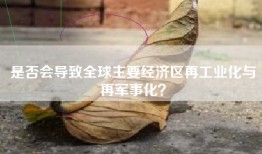 是否会导致全球主要经济区再工业化与再军事化？