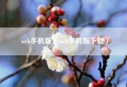 web手机版（web手机版下载）