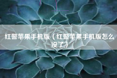 红警苹果手机版（红警苹果手机版怎么没了）